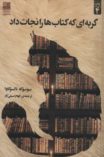 گربه ای که کتاب ها را نجات داد