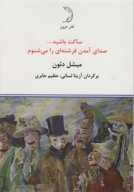 ساکت باشید... صدای آمدن فرشته ای را می شنوم