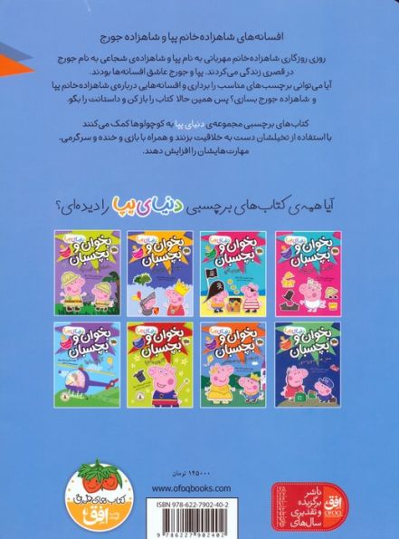 دنیای پپا 28 (بخوان و بچسبان:افسانه های دوست داشتنی)
