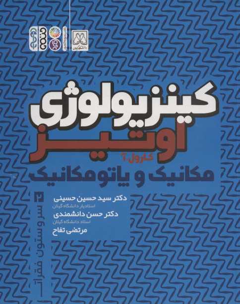 کینزیولوژی اوتیز 2 (مکانیک و پاتومکانیک سر و ستون فقرات)