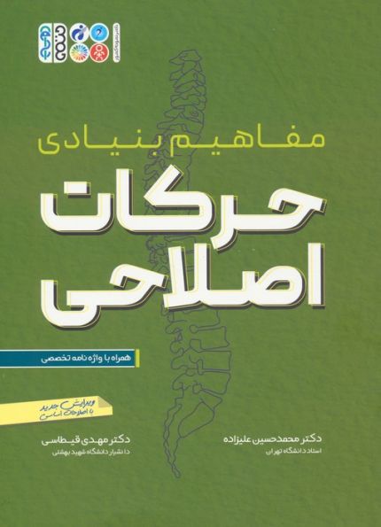 مفاهیم بنیادی حرکات اصلاحی (همراه با واژه نامه تخصصی)