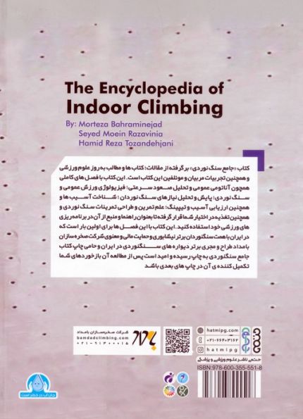 کتاب جامع سنگ نوردی (از مبتدی تا قهرمانی)
