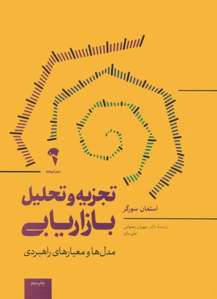تجزیه و تحلیل بازاریابی (مدل ها و معیارهای راهبردی)