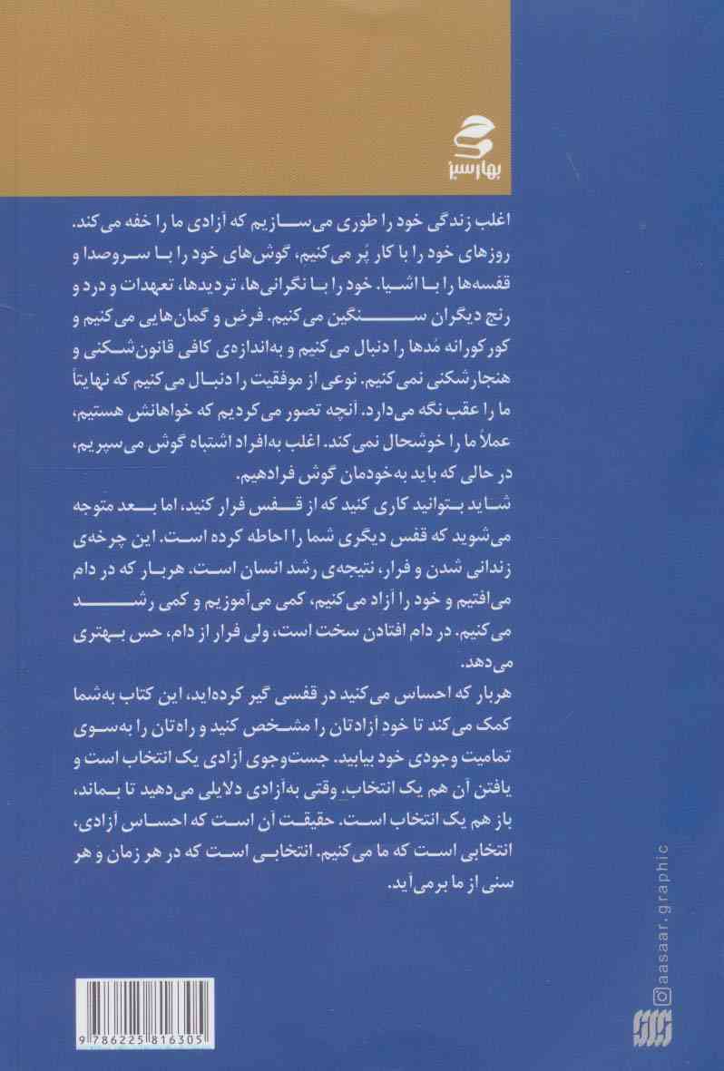 در جست و جوی آزادی (بیشتر زندگی کن،کمتر ناراحت باش و هرچه دوست داری انجام بده)