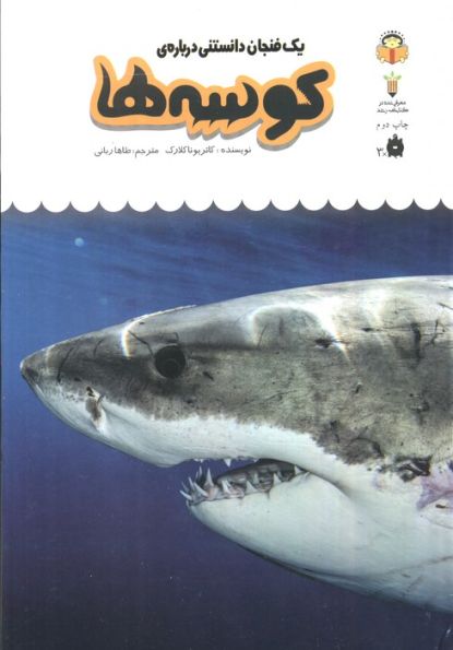 یک فنجان دانستنی درباره ی کوسه ها (دانش نامه ی کودکان10)،(گلاسه)