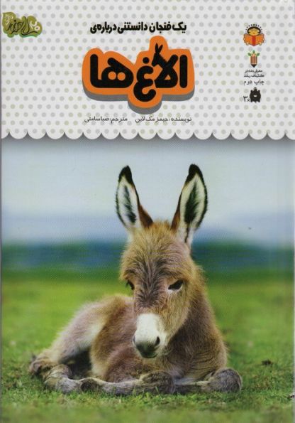 یک فنجان دانستنی درباره ی الاغ ها (دانش نامه ی کودکان15)،(گلاسه)
