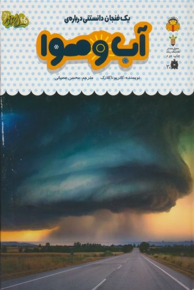 یک فنجان دانستنی درباره ی آب و هوا (دانش نامه ی کودکان30)،(گلاسه)