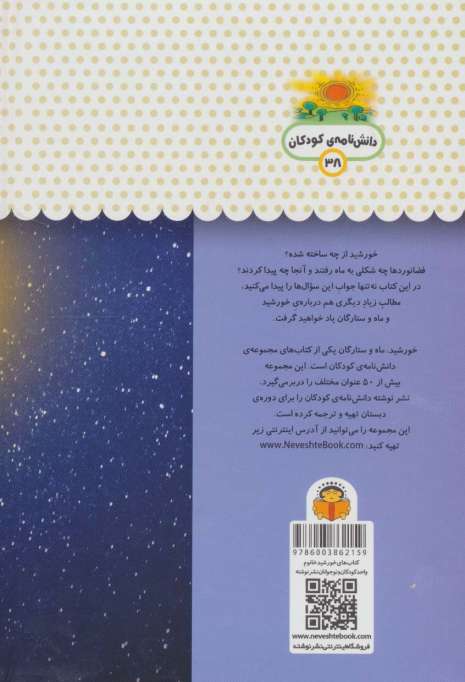 یک فنجان دانستنی درباره ی خورشید،ماه و ستارگان (دانش نامه ی کودکان38)،(گلاسه)