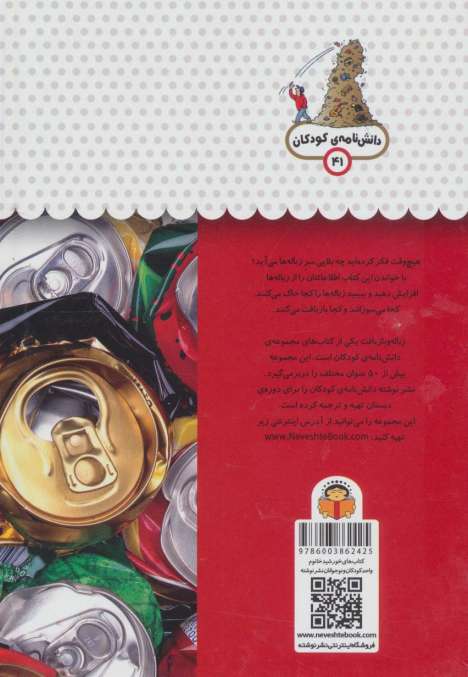 یک فنجان دانستنی درباره ی زباله و بازیافت (دانش نامه ی کودکان41)،(گلاسه)