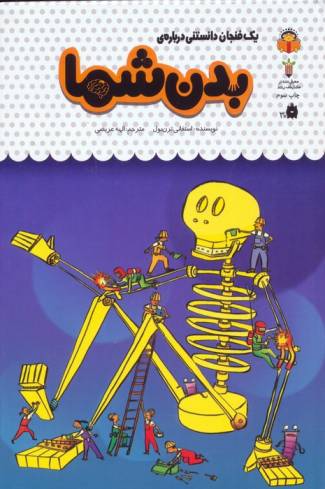یک فنجان دانستنی درباره ی بدن شما (دانش نامه ی کودکان42)،(گلاسه)