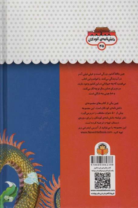 یک فنجان دانستنی درباره ی چین (دانش نامه ی کودکان45)،(گلاسه)