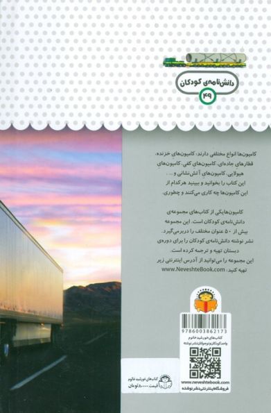 یک فنجان دانستنی درباره ی کامیون ها (دانش نامه ی کودکان49)،(گلاسه)