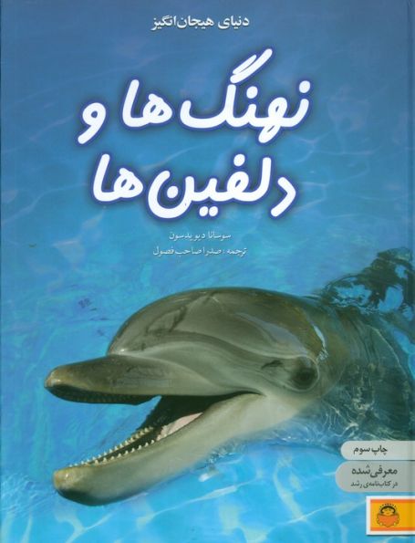 دنیای هیجان انگیز نهنگ ها و دلفین ها (دانش نامه ی نوجوان 4)،(گلاسه)