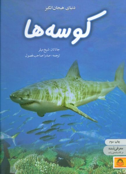دنیای هیجان انگیز کوسه ها (دانش نامه ی نوجوان 5)،(گلاسه)