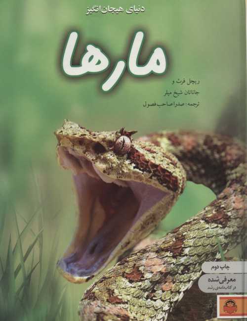 دنیای هیجان انگیز مارها (دانش نامه ی نوجوان 7)،(گلاسه)