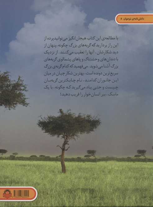 دنیای هیجان انگیز گربه سانان بزرگ (دانش نامه ی نوجوان 8)،(گلاسه)