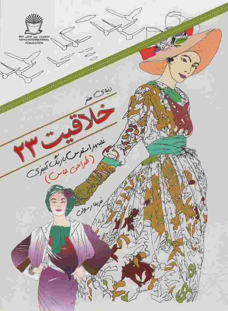دنیای هنر خلاقیت235 (غلبه بر استرس با رنگ آمیزی:طراحی لباس)
