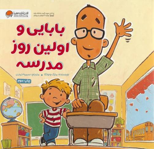 بابایی و اولین روز مدرسه (گلاسه)