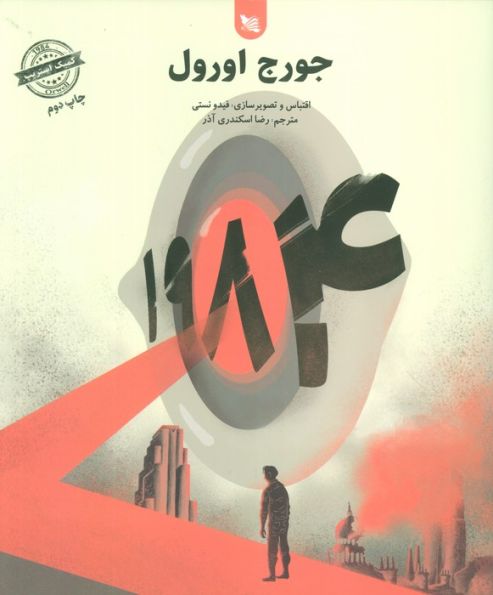 1984 (کمیک استریپ)