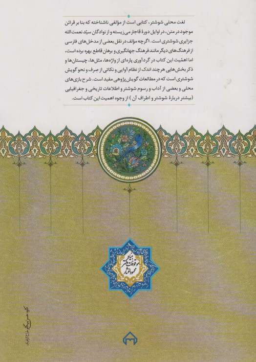 لغت محلی شوشتر