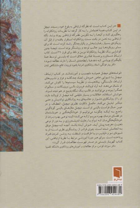 ارتباط (از دلبستگی تا بیناذهنیت)