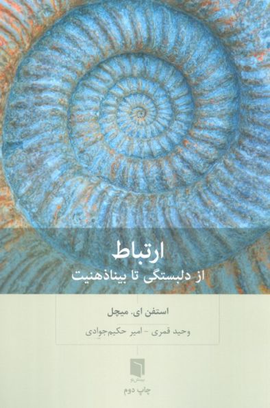 ارتباط (از دلبستگی تا بیناذهنیت)