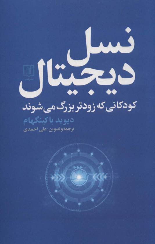 نسل دیجیتال (کودکانی که زودتر بزرگ می شوند)