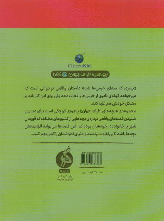 پسری که صدای خرس ها شد (بچه های اطراف جهان،کانادا)