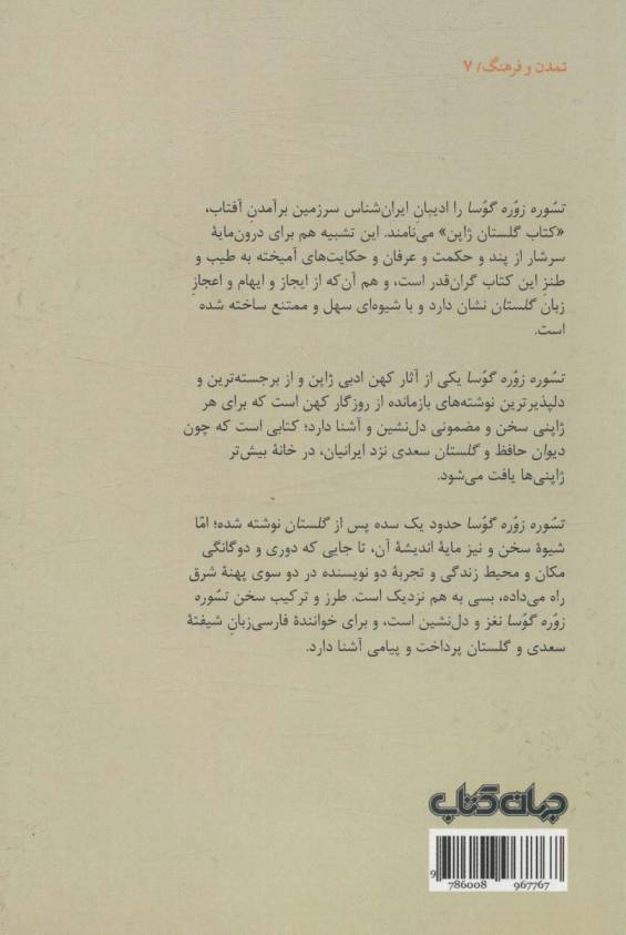گلستان ژاپنی:تسوره زوره گوسا (تمدن و فرهنگ 7)