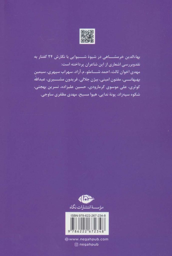 شیوه شیوایی (24 نقد بر 17 شاعر معاصر)