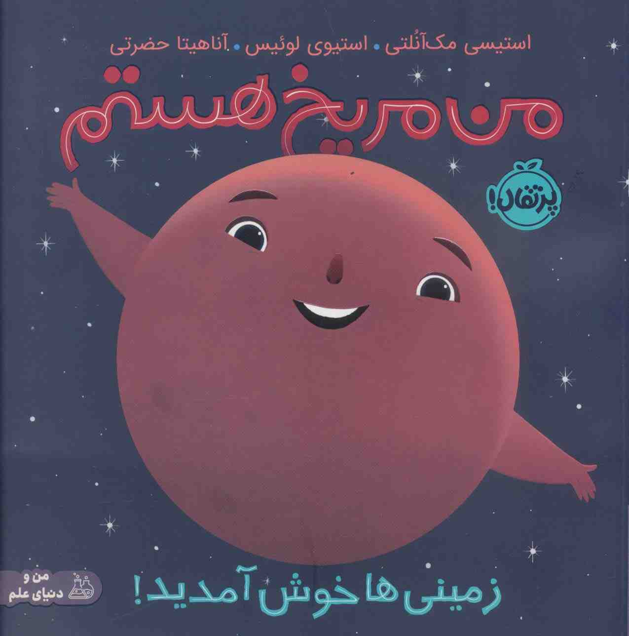 من مریخ هستم:زمینی ها خوش آمدید! (من و دنیای علم)،(گلاسه)