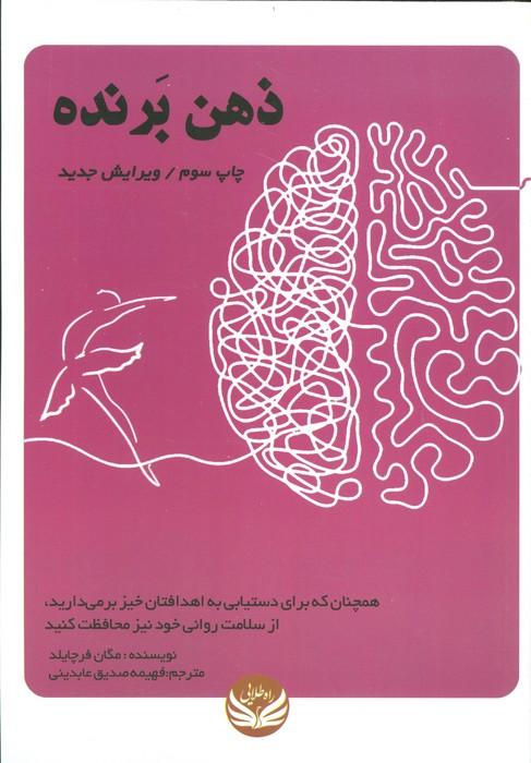 ذهن برنده