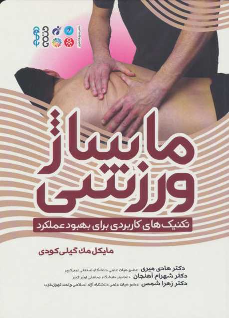 ماساژ ورزشی (تکنیک های کاربردی برای بهبود عملکرد)