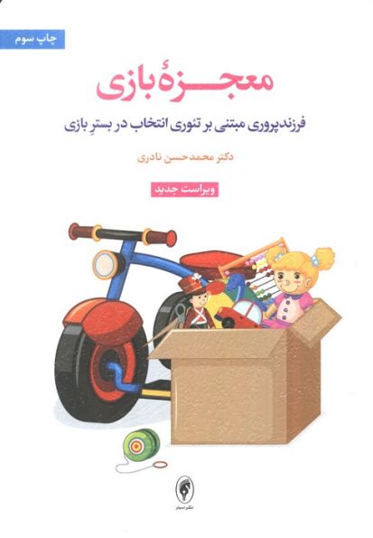 معجزه بازی (فرزندپروری مبتنی بر تئوری انتخاب در بستر بازی)