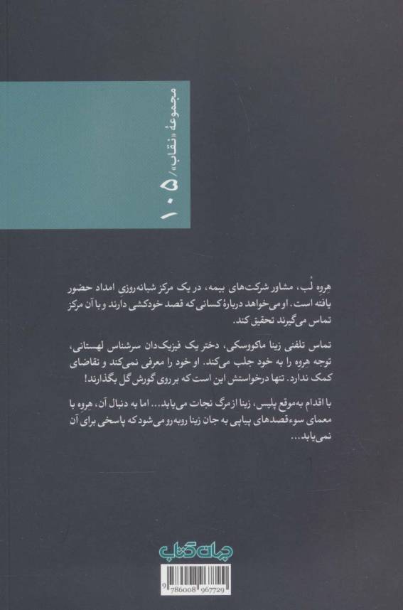 مرگ گفت:شاید (نقاب105)