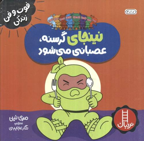 نینجا گرسنه،عصبانی می شود (فوت و فن زندگی)،(گلاسه)