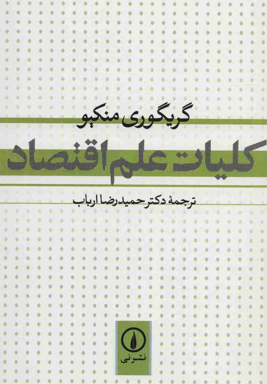 کلیات علم اقتصاد