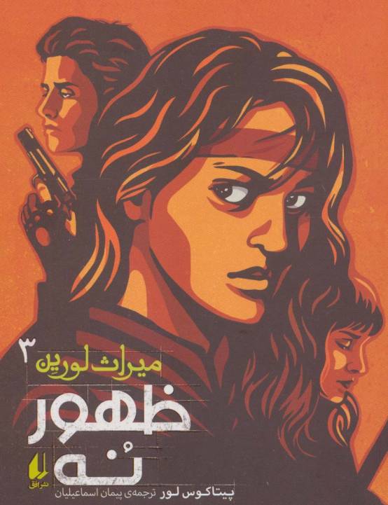 میراث لورین 3 (ظهور نه)