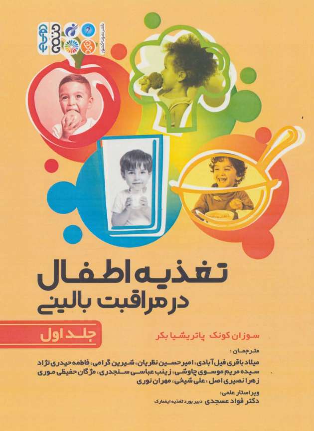 تغذیه اطفال در مراقبت بالینی 1