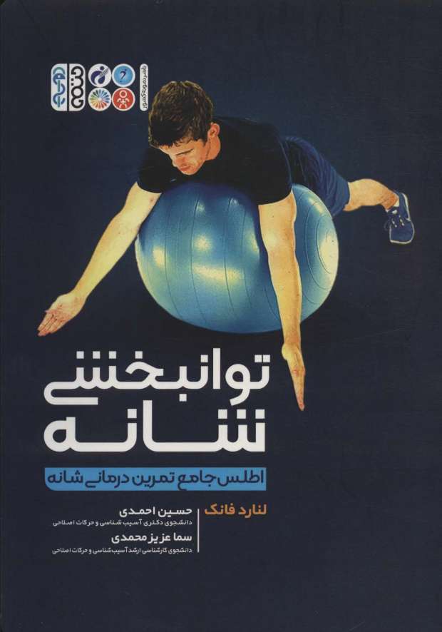 توانبخشی شانه (اطلس جامع تمرین درمانی شانه)