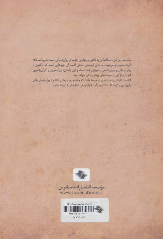 راز درمانی شفابخش:چگونه روان درمانی نکنیم! (کلیدهای مدیریت زندگی)