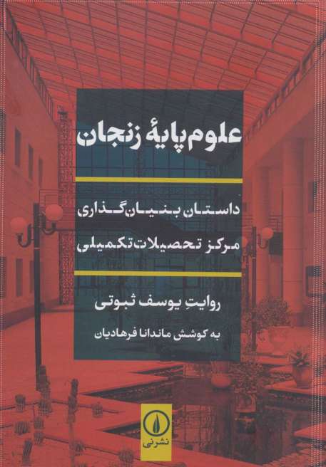 علوم پایه زنجان (داستان بنیان گذاری مرکز تحصیلات تکمیلی)