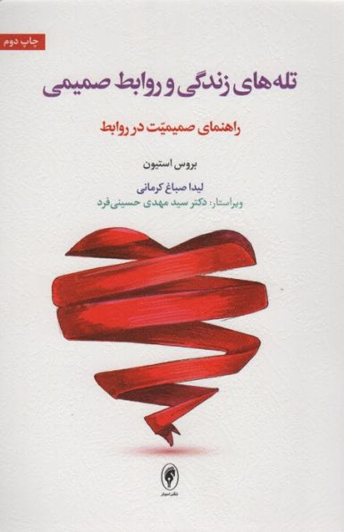 تله های زندگی و روابط صمیمی (راهنمای صمیمیت در روابط)