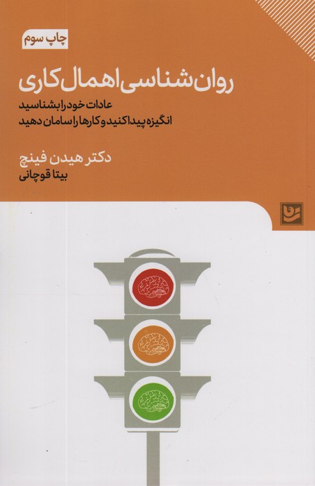 روان شناسی اهمال کاری (عادات خود را بشناسید،انگیزه پیدا کنید و کارها را سامان دهید)