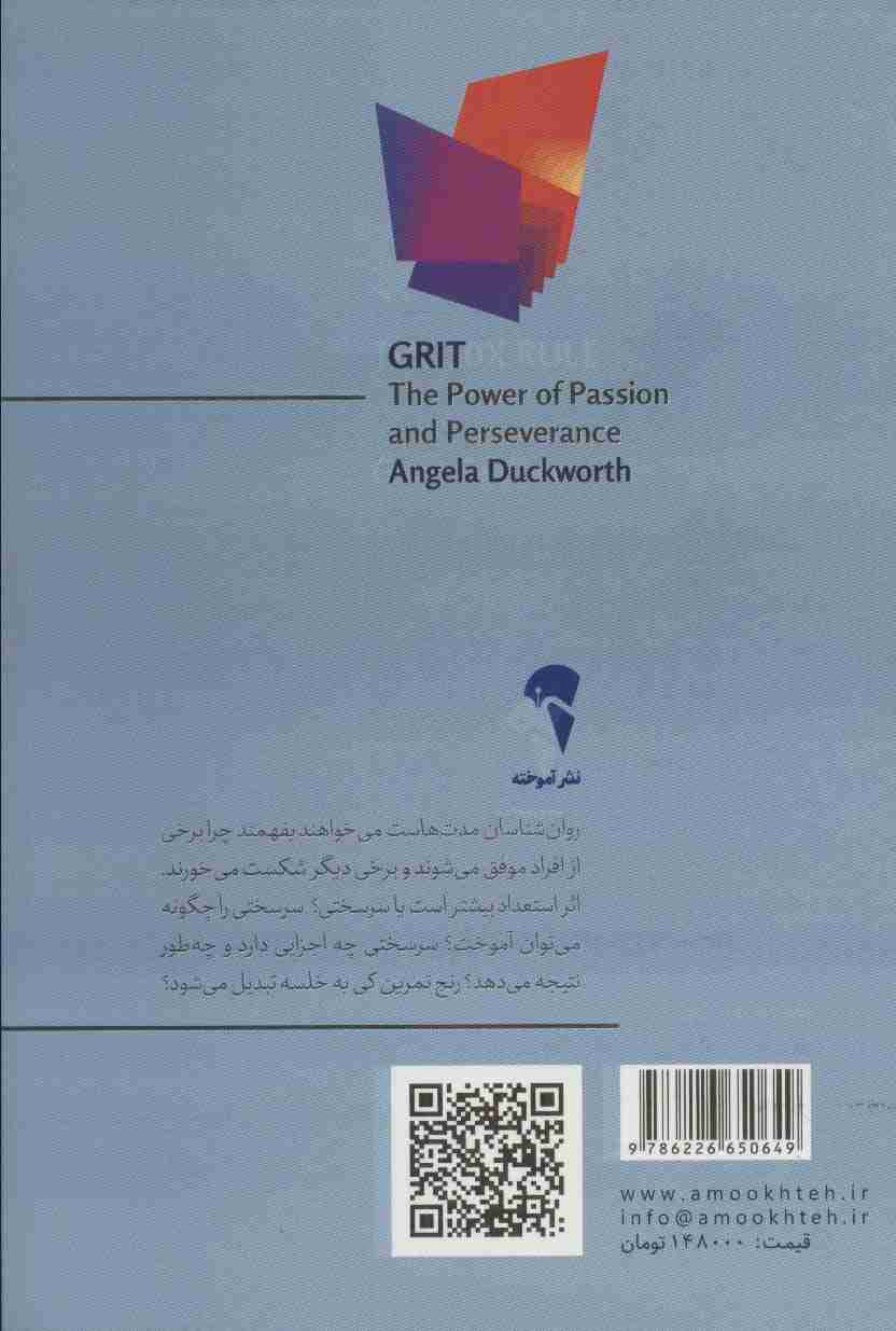 سرسختی (قدرت اشتیاق و پشتکار)