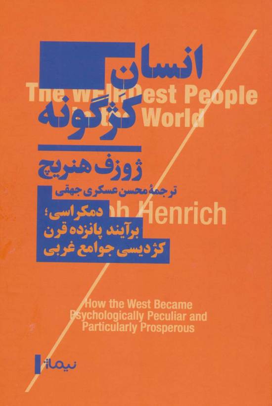 انسان کژگونه (دموکراسی؛برآیند پانزده قرن کژدیسی جوامع غربی)