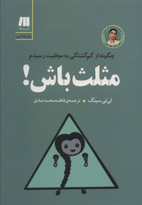 مثلث باش! چگونه از گم گشتگی به موفقیت رسیدم (کتاب برای زندگی بهتر 8)