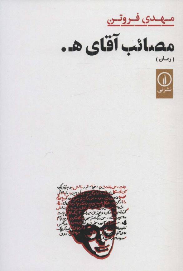 مصائب آقای ه.