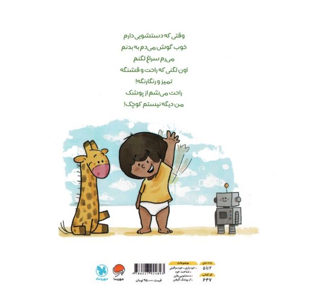 بلدم برم دستشویی! (آموزش دستشویی رفتن به کودکان)