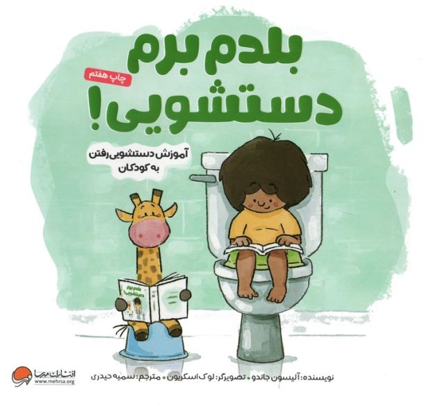 بلدم برم دستشویی! (آموزش دستشویی رفتن به کودکان)